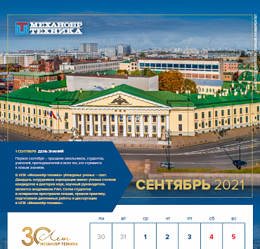 Сентябрьская страница юбилейного календаря